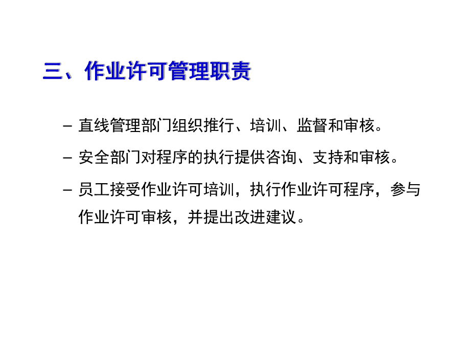 作業許可證管理與教育咨詢服務 規范發展，保障安全